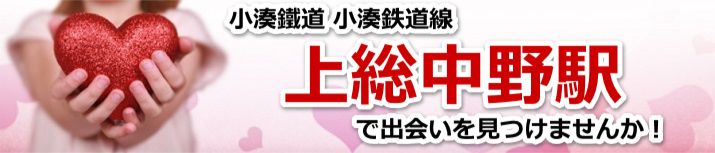 上総中野駅