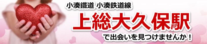 上総大久保駅