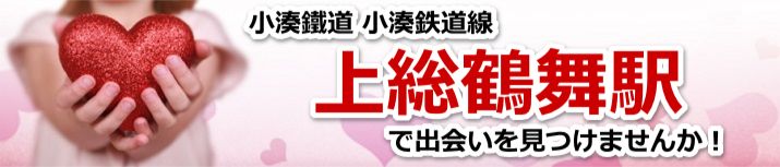 上総鶴舞駅