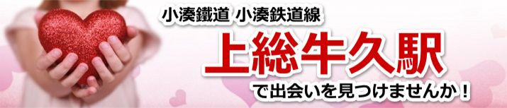 上総牛久駅