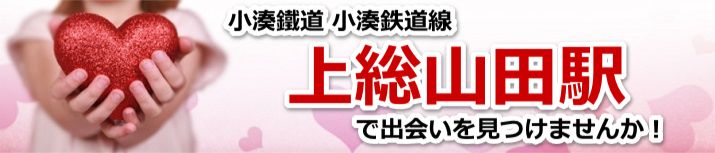 上総山田駅