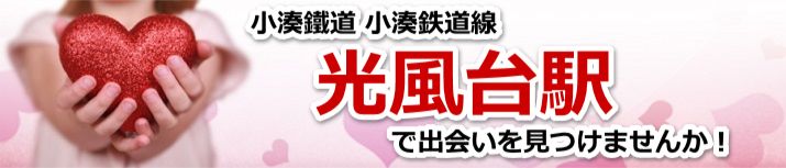 光風台駅