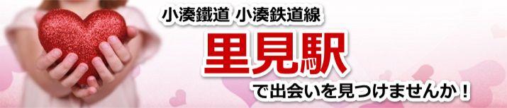 里見駅