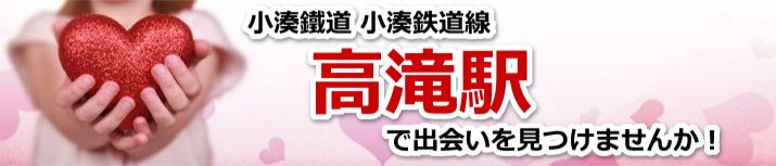 高滝駅