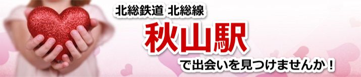 秋山駅