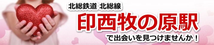 印西牧の原駅