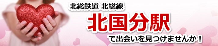 北国分駅