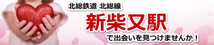 新柴又駅