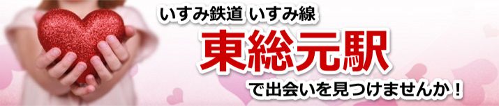 東総元駅