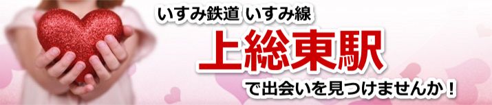 上総東駅