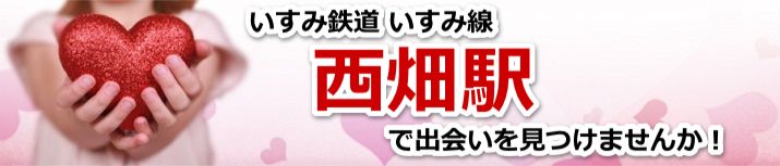西畑駅