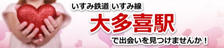 大多喜駅