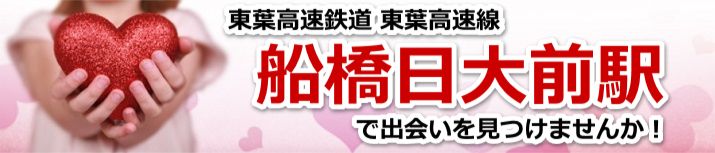 船橋日大前駅