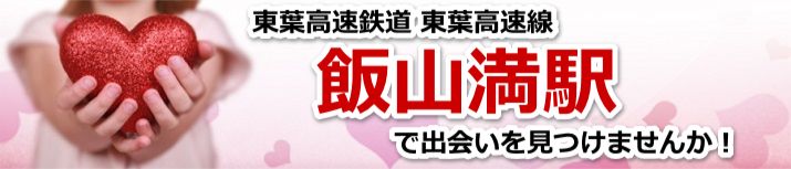 飯山満駅