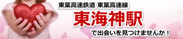 東海神駅