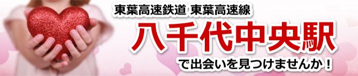 八千代中央駅