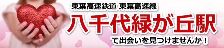 八千代緑が丘駅