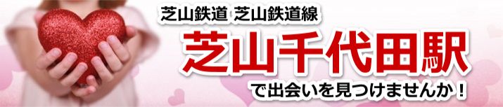 芝山千代田駅