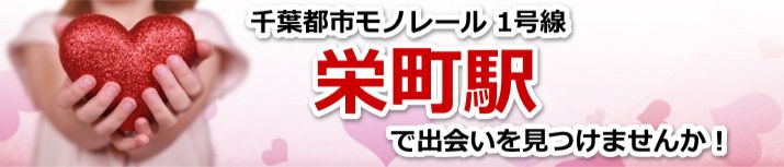 栄町駅