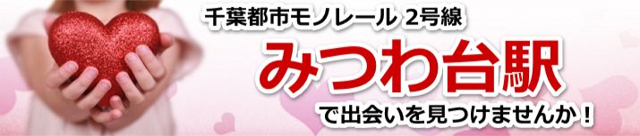 みつわ台駅
