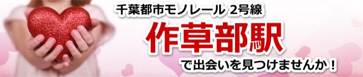 作草部駅