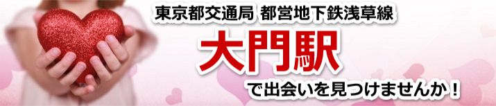 大門駅