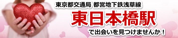 東日本橋駅