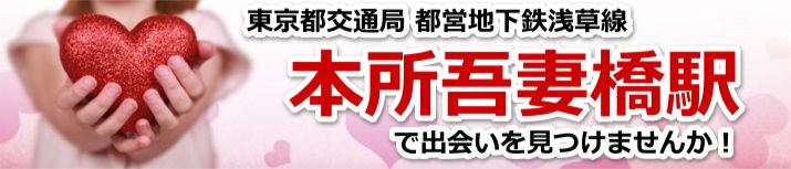 本所吾妻橋駅