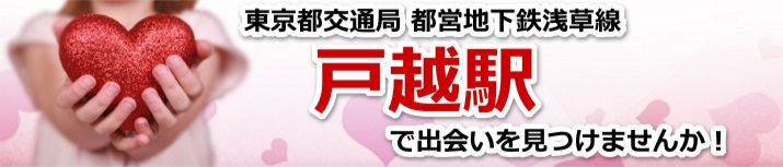 戸越駅