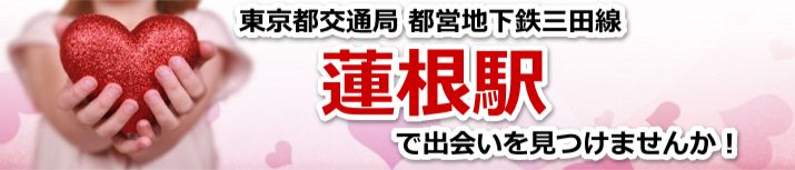 蓮根駅