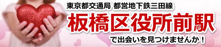 板橋区役所前駅