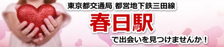 春日駅