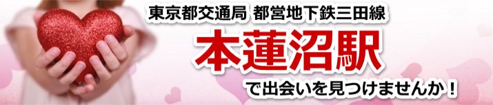 本蓮沼駅