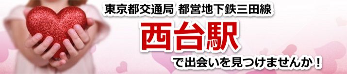 西台駅
