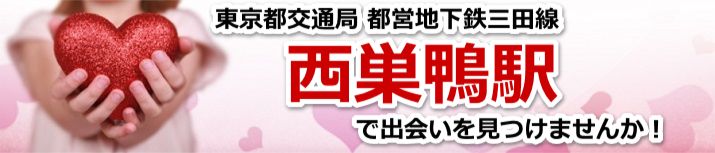 西巣鴨駅