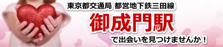 御成門駅