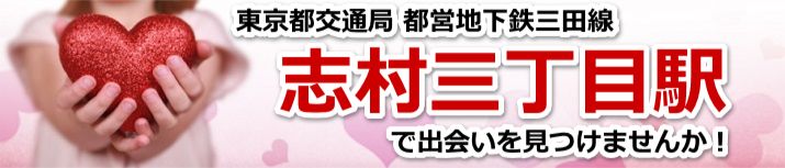 志村三丁目駅