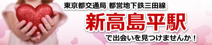 新高島平駅