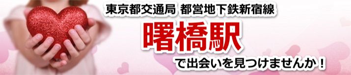 曙橋駅