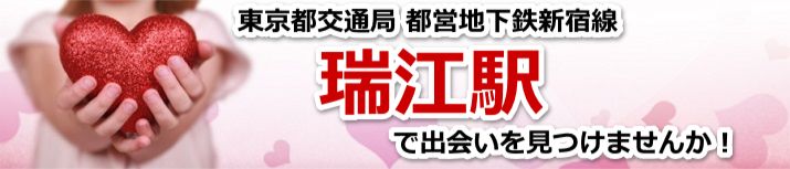 瑞江駅