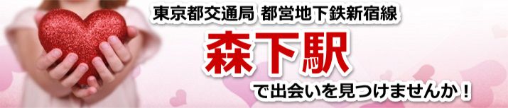 森下駅
