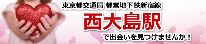 西大島駅