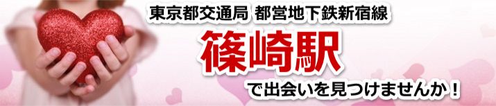 篠崎駅