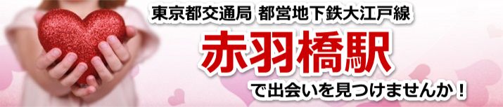 赤羽橋駅