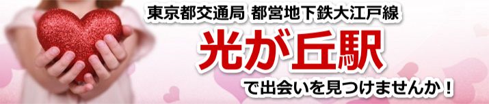 光が丘駅