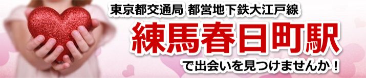 練馬春日町駅