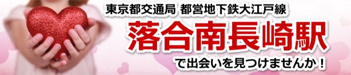 落合南長崎駅