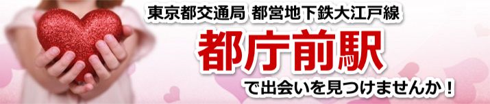 都庁前駅