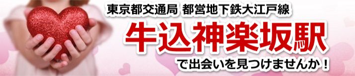 牛込神楽坂駅