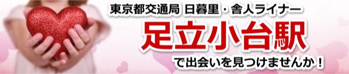 足立小台駅